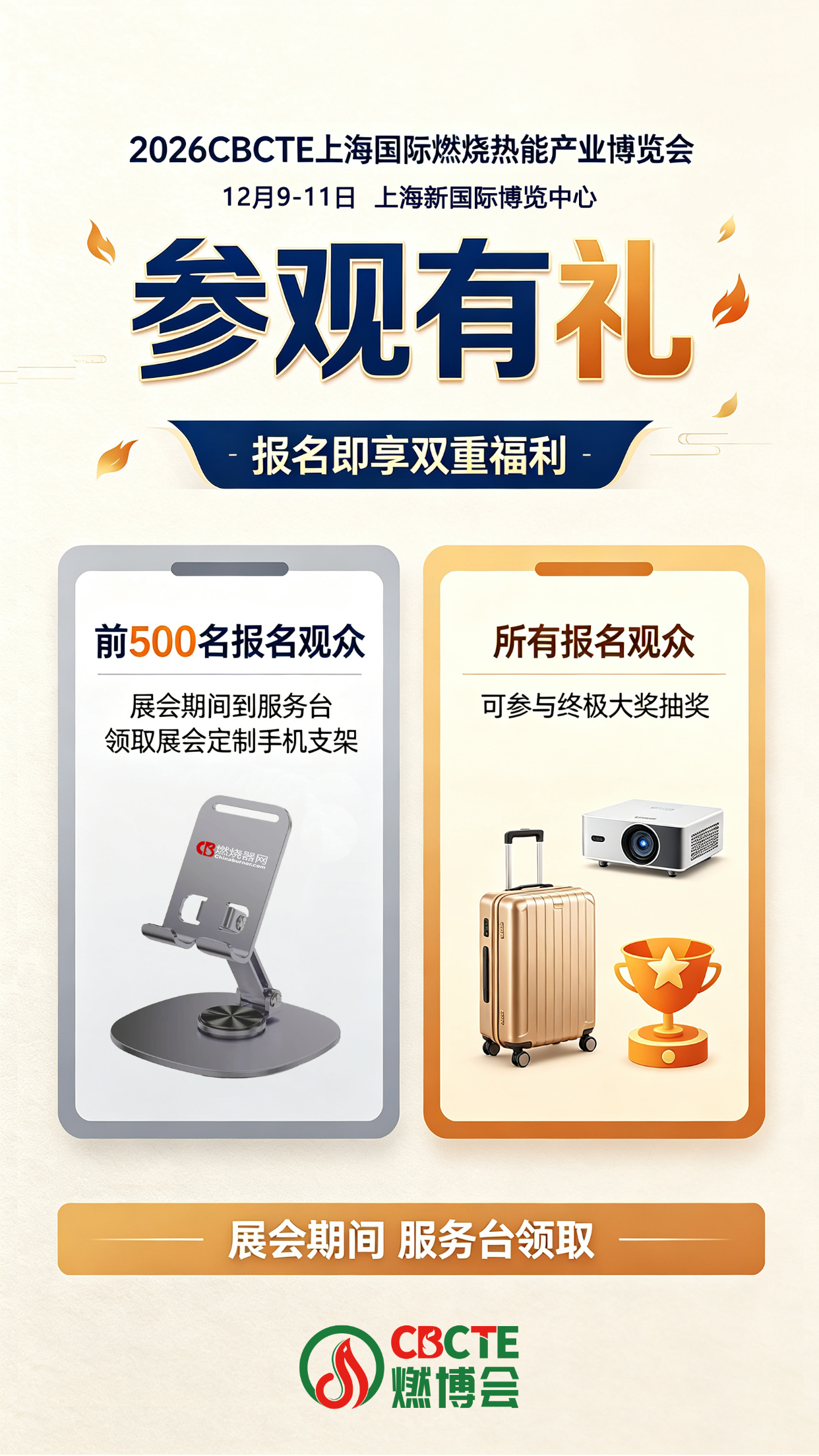 2026CBCTE燃博会参观有礼，报名即享双重福利！